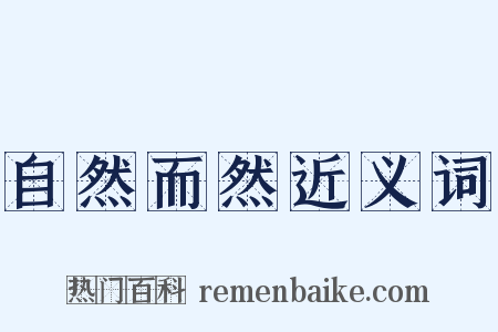 自然而然近义词是什么意思的图片